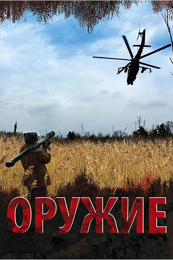 Оружие - постер